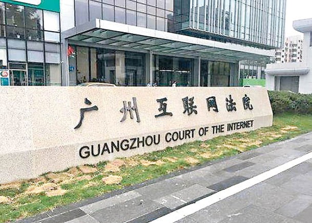 廣州互聯網法院負責審理案件。