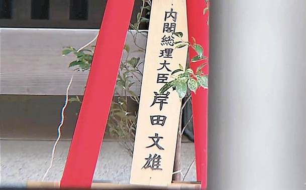 日本首相岸田文雄向神社獻上祭品。