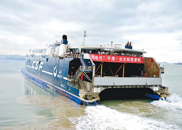海峽號高速客滾船當年從平潭首航台北。（中新社圖片）