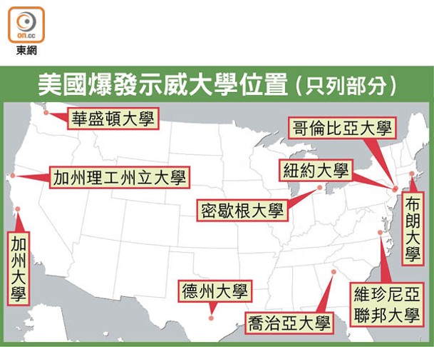 美國爆發示威大學位置（只列部分）