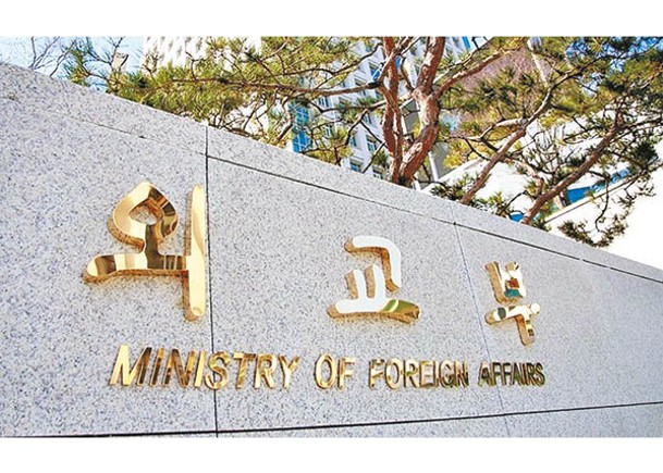 南韓外交部（圖）上調部分駐外機構恐襲預警。