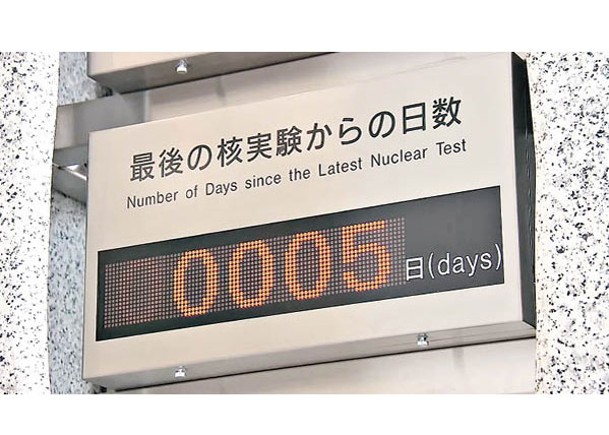 「地球和平監視鐘」顯示的地球上一次核試驗以來天數，改為5天。