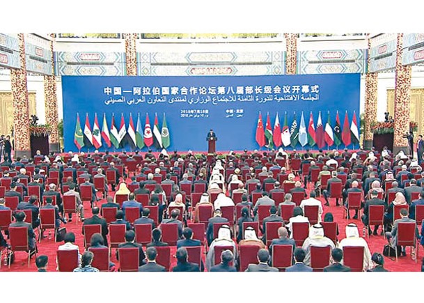 圖為早年中國—阿拉伯合作論壇部長級會議在北京開幕。