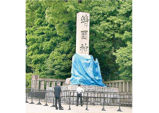 靖國神社有石柱被噴上紅色油漆。