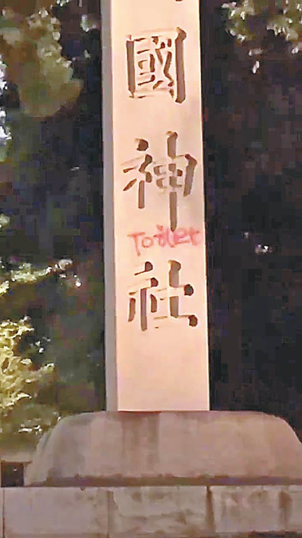 日本靖國神社石柱遭人以紅漆噴字。