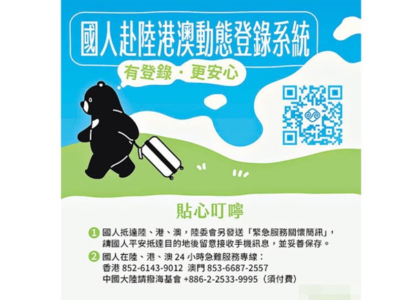 台灣陸委會呼籲台灣民眾赴陸港澳前到政府網站系統登記。