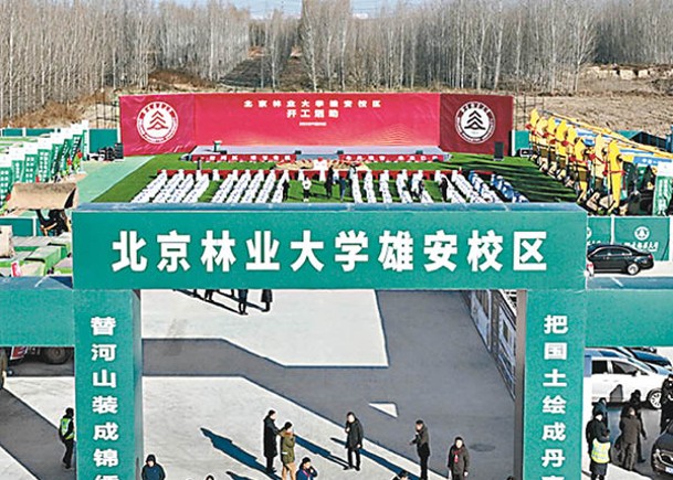 北京林業大學雄安校區開工儀式現場。（中新社圖片）
