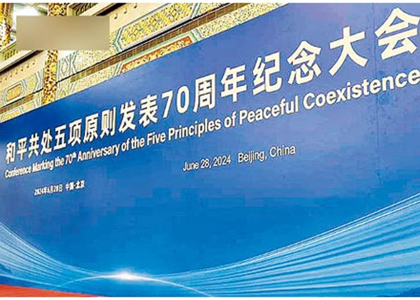 中國提出和平共處5原則70周年，昨日舉行紀念大會。