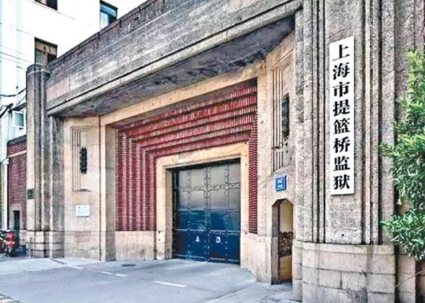 1901年始建  上海提籃橋監獄完成搬遷