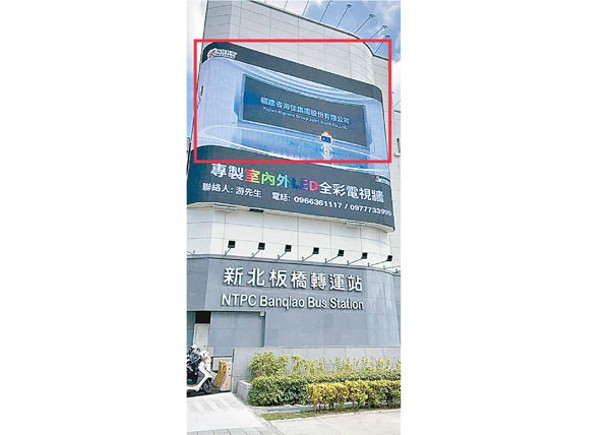 板橋轉運站戶外廣告牆播放大陸企業廣告（紅框示），出現福建省海佳集團股份有限公司字樣。