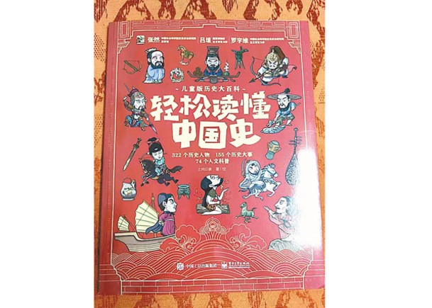 《輕鬆讀懂中國史》（圖）為《兒童版歷史大百科》下冊。