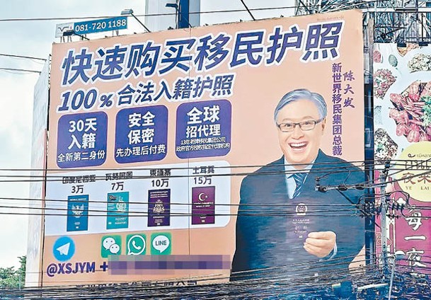 一塊大型簡體中文廣告牌，標榜「快速購買移民護照」。