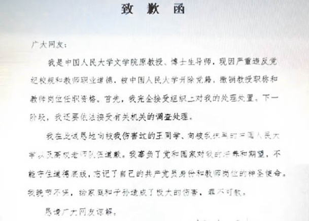 網傳道歉信聲稱已被校方開除黨籍及撤銷教授職稱。