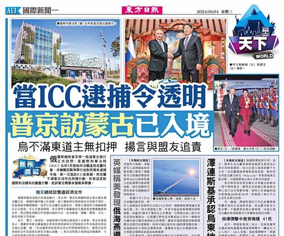 當ICC逮捕令透明  普京訪蒙古已入境