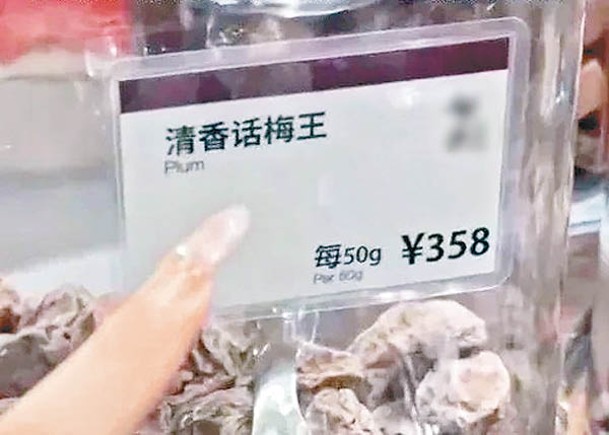 一名女子到乾果店買話梅，疑遇上天價商品。