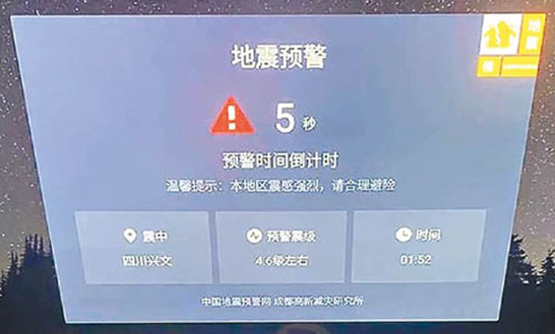 宜賓市啟動地震應急響應。圖為地震預警。