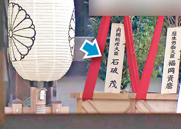 石破茂首向靖國神社供奉祭品