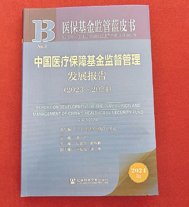 會上發布醫保基金監管藍皮書。