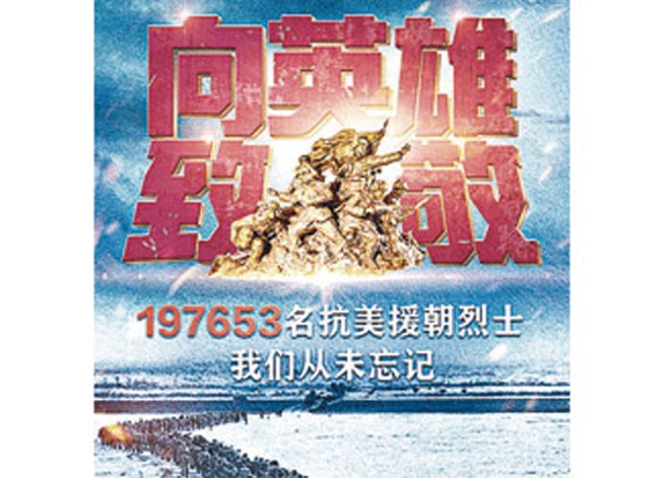 志願軍抗美援朝74周年  官媒致敬