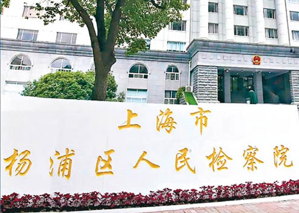 上海市楊浦區人民檢察院判處被告緩刑。