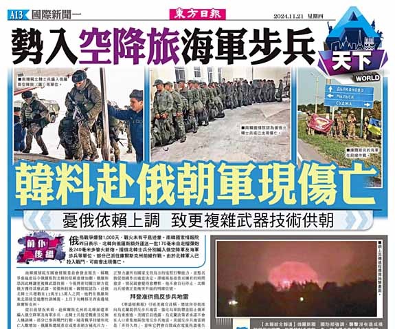 勢入空降旅海軍步兵  韓料赴俄朝軍現傷亡