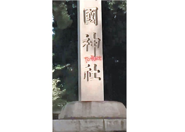 靖國神社塗鴉案下周判刑