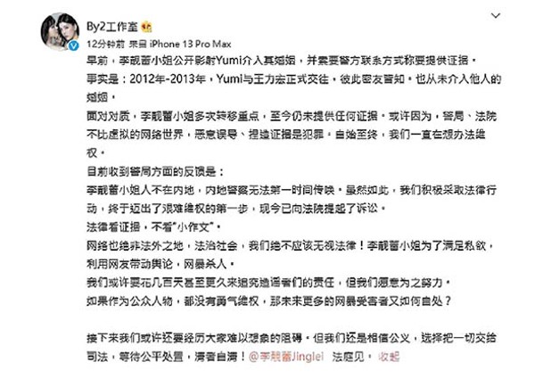 Yumi透過工作室發文表示向涉嫌侵害她名譽的網絡用戶提告，並在文末直接叫李靚蕾法庭見。