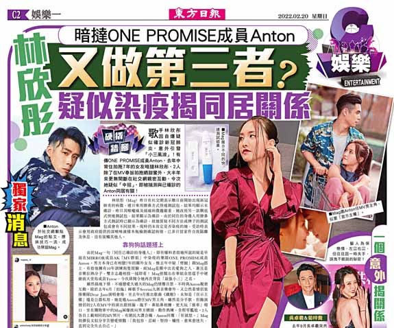 獨家消息：暗撻ONE PROMISE成員Anton  林欣彤又做第三者？  疑似染疫揭同居關係