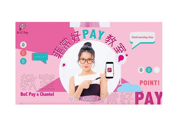 姚焯菲主持「菲常好PAY教室」，分享BoC Pay推出的5大優惠。