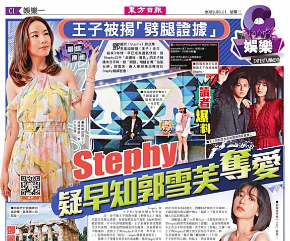 讀者爆料：王子被揭「劈腿證據」  Stephy疑早知郭雪芙奪愛