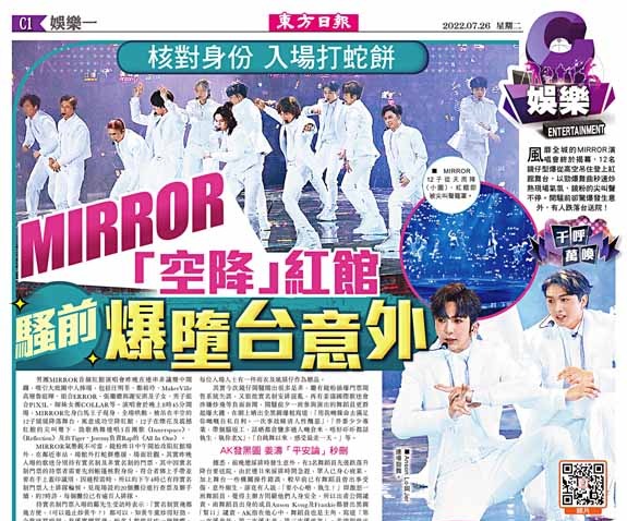 核對身份  入場打蛇餅  MIRROR「空降」紅館  騷前爆墮台意外