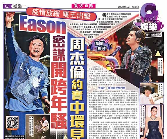 疫情放緩  雙王出擊  Eason密謀開跨年騷  周杰倫約實中環見