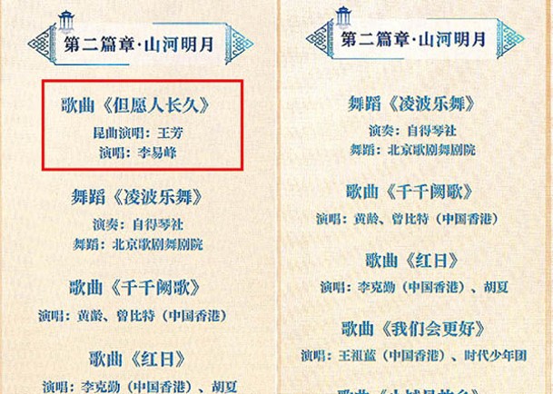 在官方節目表中，可見李易峰整段演出環節被抽起。