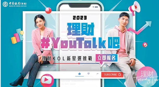 中銀香港推出的「理財#YouTalk吧」，招募年輕一輩的理財及投資達人。