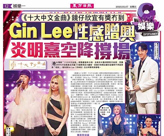 《十大中文金曲》鏡仔欣宜有獎冇到  Gin Lee性感贈興  炎明熹空降撐場