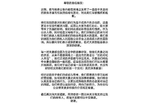 洪欣於社交網發道歉信否認婚變，其後張丹峰亦有轉發。