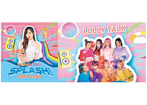 Lolly Talk和鍾柔美將於9月9日在海洋公園演出。
