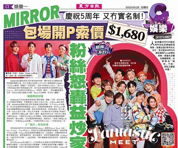 慶祝5周年 又冇實名制！MIRROR包場開P索價$1,680  粉絲怒轟益炒家