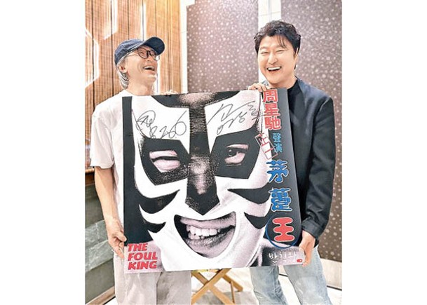 周星馳（左）與宋康昊拿着《茅躉王》簽名海報合照，兩人曾在戲中隔空合作。