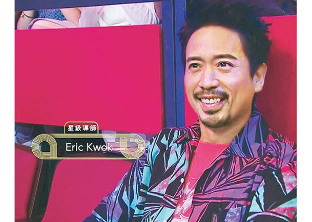 Eric Kwok以星級導師身份助陣節目。