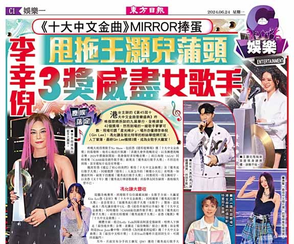 《十大中文金曲》MIRROR捧蛋  甩拖王灝兒蒲頭  李幸倪3獎威盡女歌手