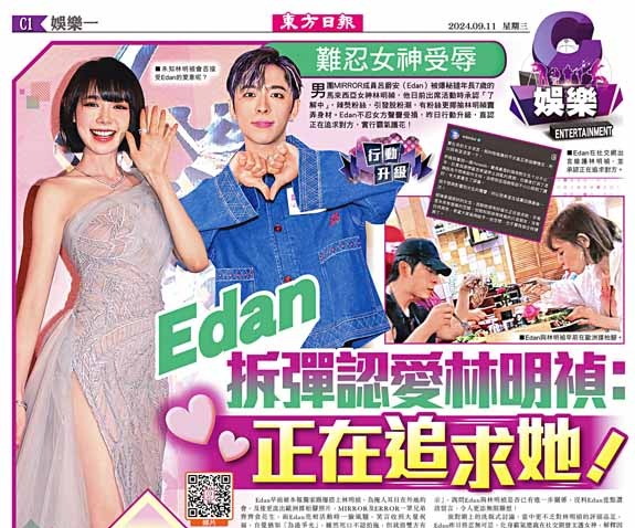 難忍女神受辱  Edan拆彈認愛林明禎：正在追求她！