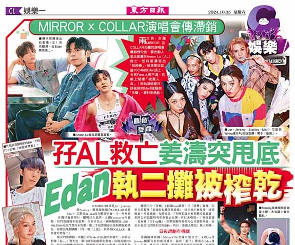 MIRROR x COLLAR演唱會傳滯銷  孖AL救亡  姜濤突甩底  Edan執二攤被榨乾