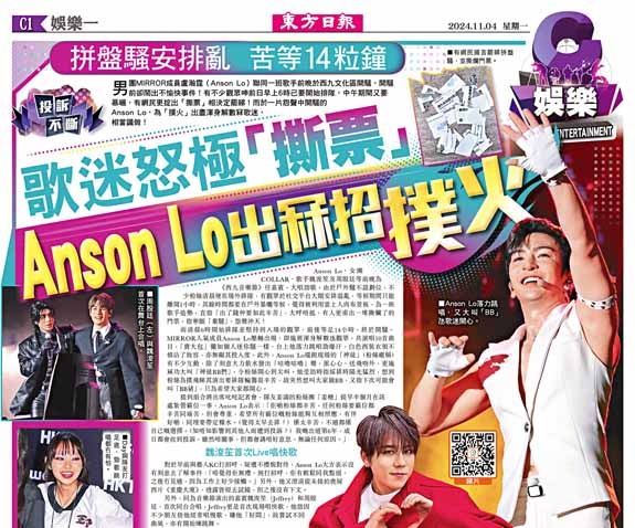 拼盤騷安排亂  苦等14粒鐘  歌迷怒極「撕票」  Anson Lo出冧招撲火