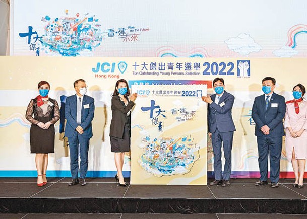 國際青年商會香港總會主辦的「十大傑出青年選舉2022」日前舉行啟動禮。