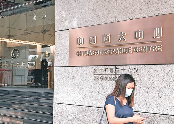 恒大香港總部是集團數年前以過百億元購入。