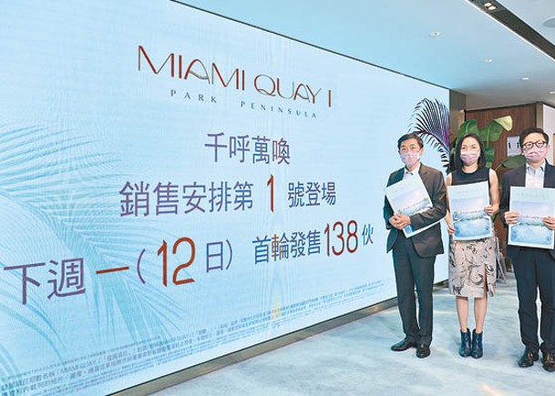 新盤概況：MIAMI QUAY I下周賣138伙