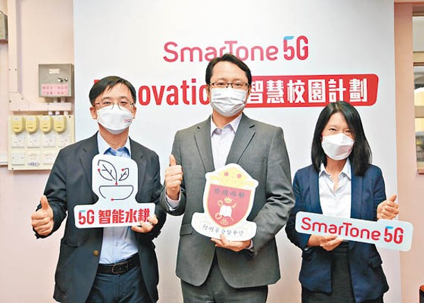 SmarTone寬頻及固網電話業務主管羅艷芬（右）與數碼科技及開發總經理梁廣德（左），夥同香港聖公會何明華會督中學校長金偉明（中），宣布「SmarTone 5G Ednovation智慧校園計劃」正式啟動。
