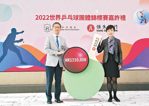 恒生行政總裁施穎茵（右）頒贈獎金予香港乒乓總會主席余國樑（左）。