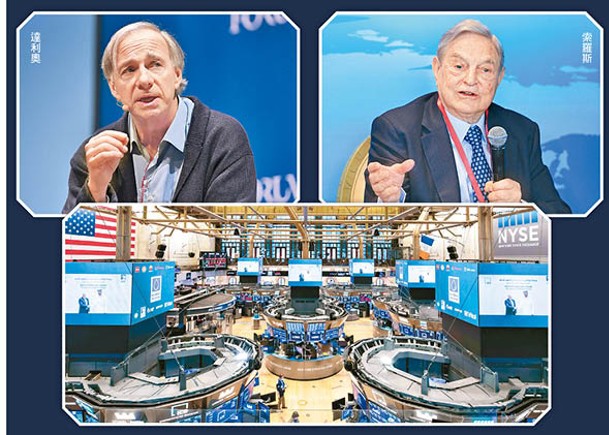 環球股市年內表現理想，但有金融大鱷料落錯注。左為達利奧，右為索羅斯。
